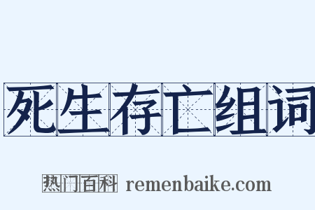 死生存亡组词是什么意思的图片